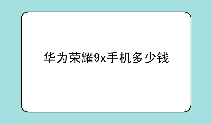 华为荣耀9x手机多少钱