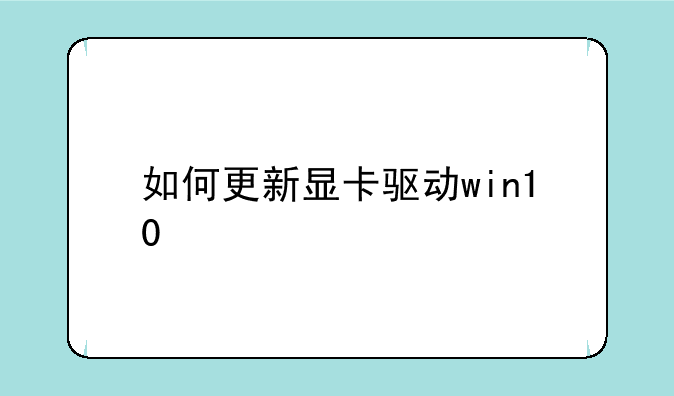 如何更新显卡驱动win10