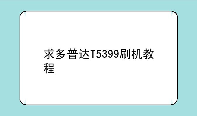 求多普达T5399刷机教程