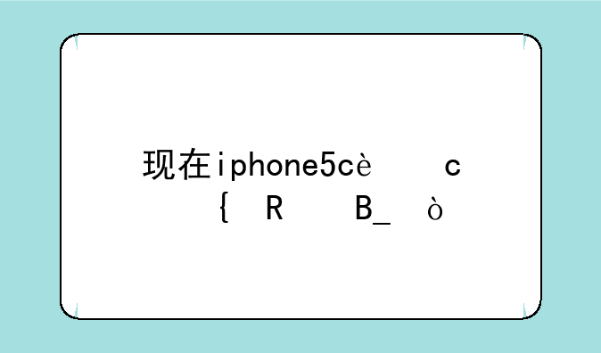 现在iphone5c还实用吗？