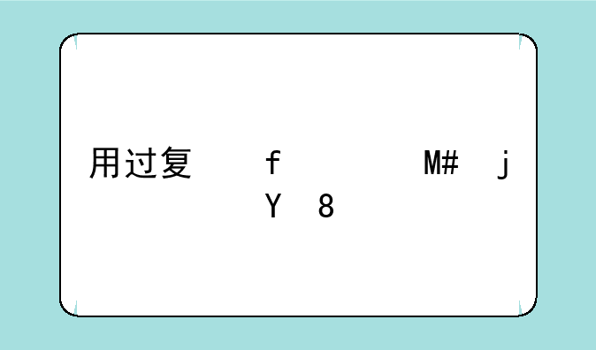 用过夏普903SH的请进。