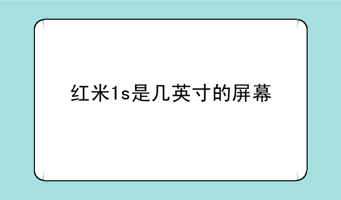 红米1s是几英寸的屏幕