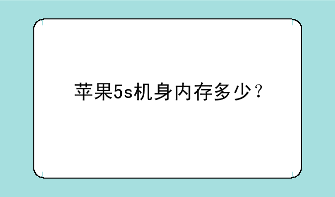 苹果5s机身内存多少？