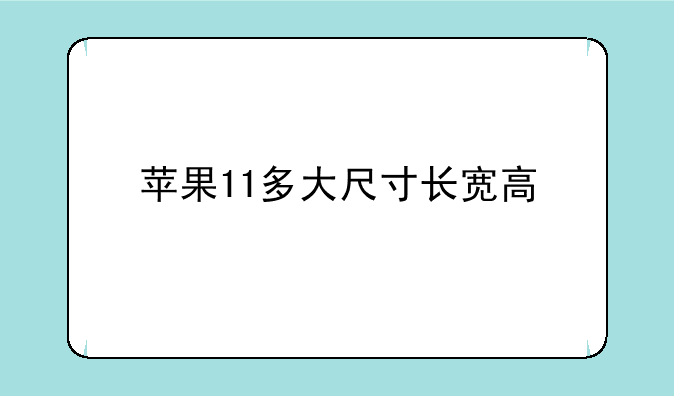 苹果11多大尺寸长宽高
