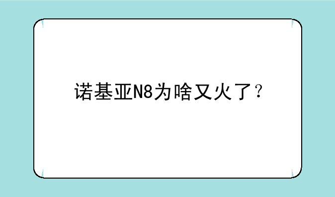 诺基亚N8为啥又火了？