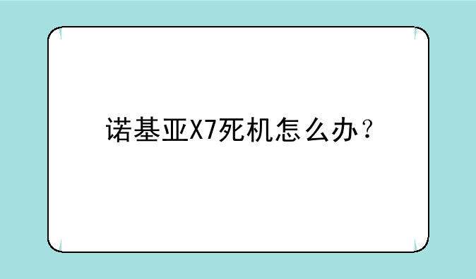 诺基亚X7死机怎么办？