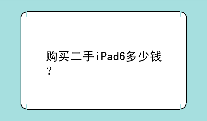 购买二手iPad6多少钱？