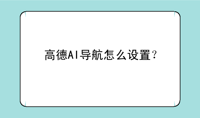 高德AI导航怎么设置？