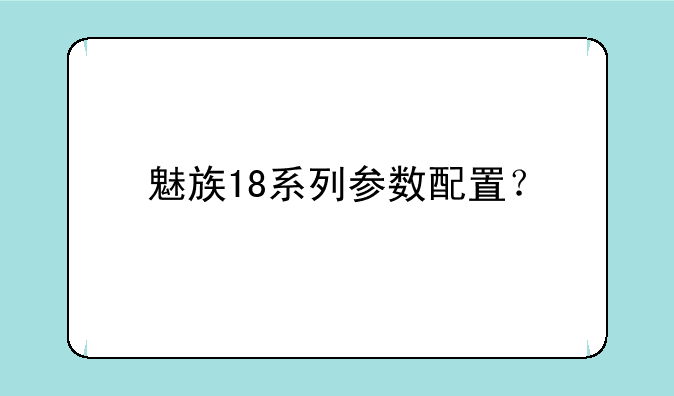 魅族18系列参数配置？