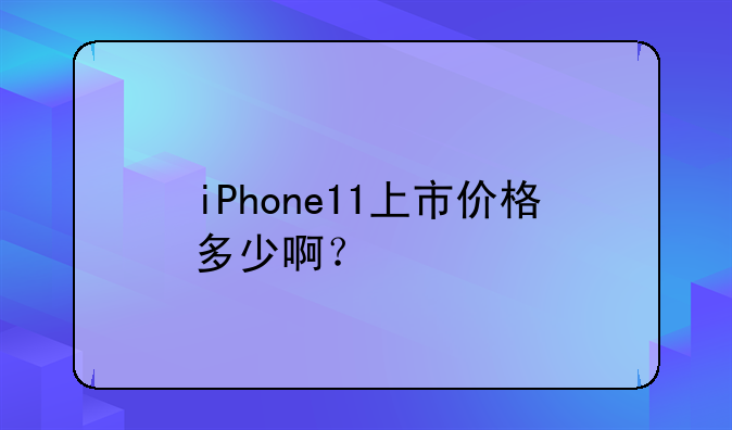 iPhone11上市价格多少啊？