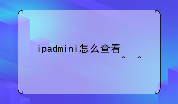 ipadmini怎么查看激活时间
