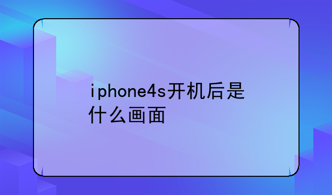 iphone4s开机后是什么画面