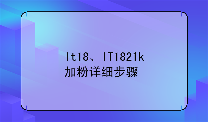 lt18、lT1821k加粉详细步骤