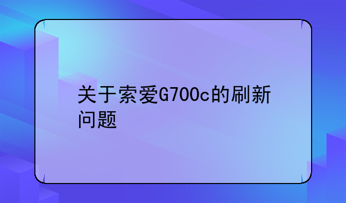 关于索爱G700c的刷新问题
