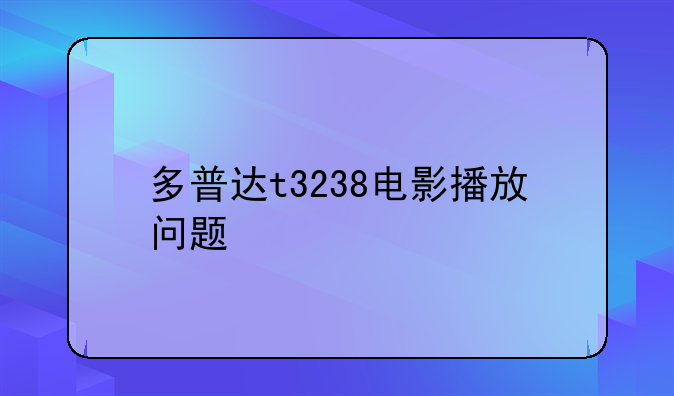 多普达t3238电影播放问题
