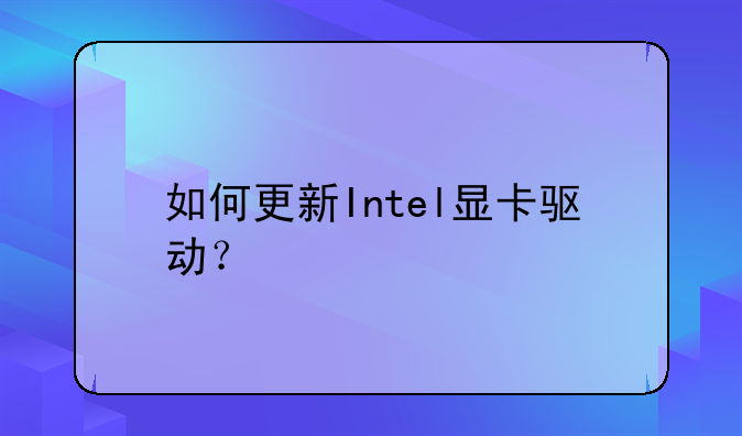 如何更新Intel显卡驱动？