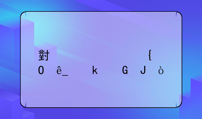 小米note3实体店多少钱？