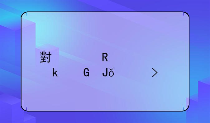 小米电视55寸多少钱一台