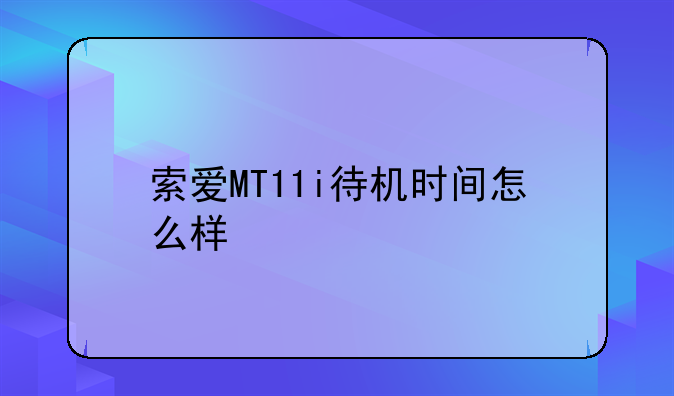 索爱MT11i待机时间怎么样