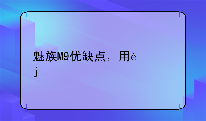 魅族M9优缺点，用过的进