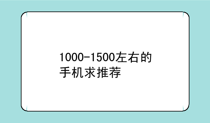 1000-1500左右的手机求推荐