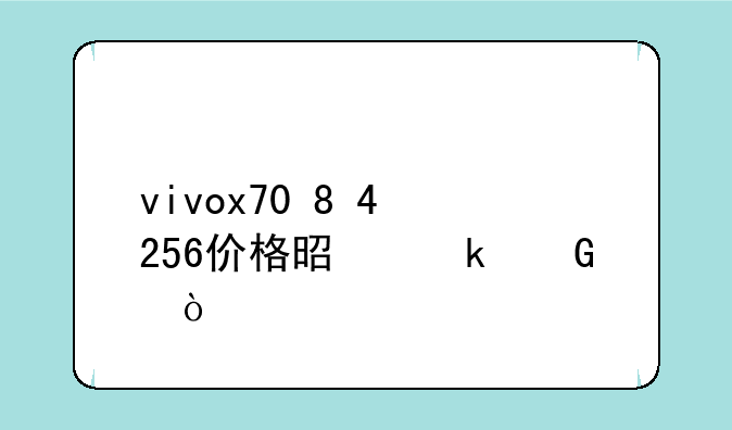 vivox70+8+4+256价格是多少？
