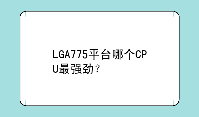 LGA775平台哪个CPU最强劲？