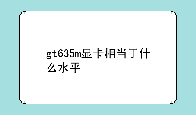 gt635m显卡相当于什么水平