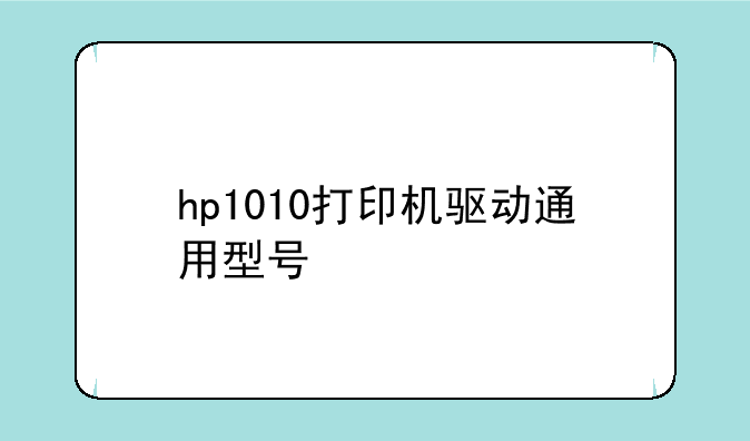 hp1010打印机驱动通用型号
