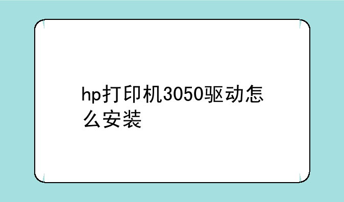 hp打印机3050驱动怎么安装