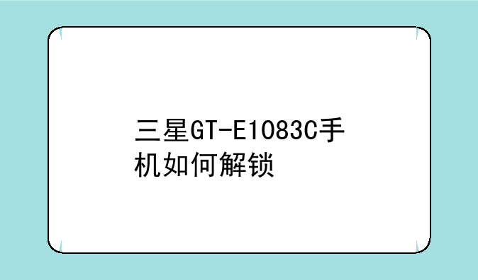 三星GT-E1083C手机如何解锁