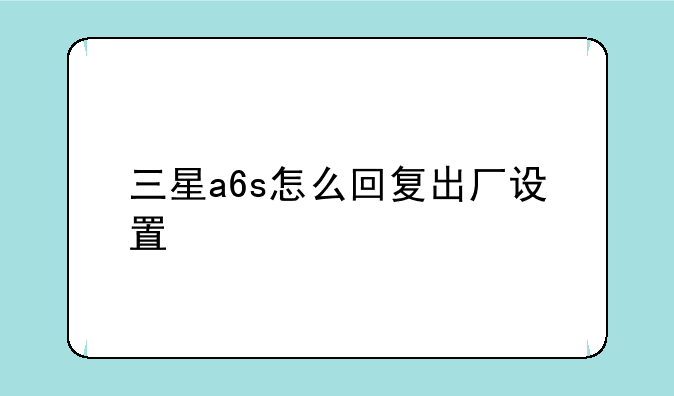三星a6s怎么回复出厂设置