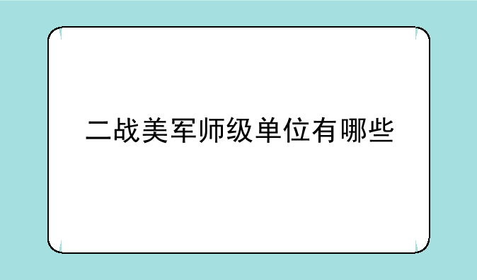 二战美军师级单位有哪些