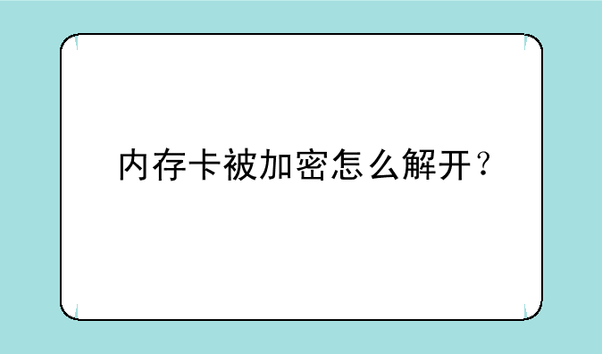 内存卡被加密怎么解开？