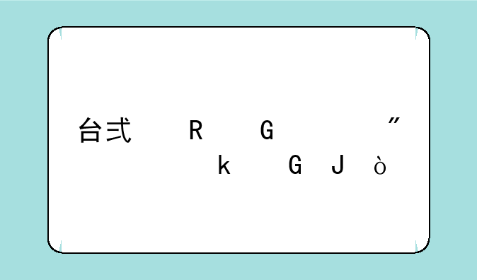 台式电脑一般要多少钱？
