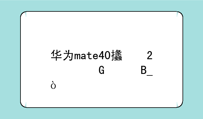 华为mate40支持n28频段吗？