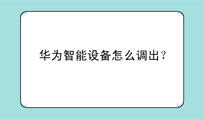 华为智能设备怎么调出？