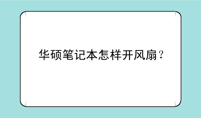 华硕笔记本怎样开风扇？