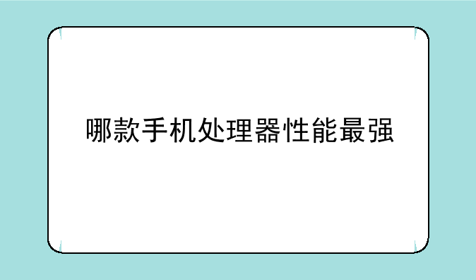 哪款手机处理器性能最强