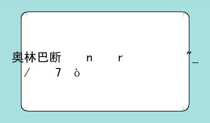 奥林巴斯相机系列介绍？