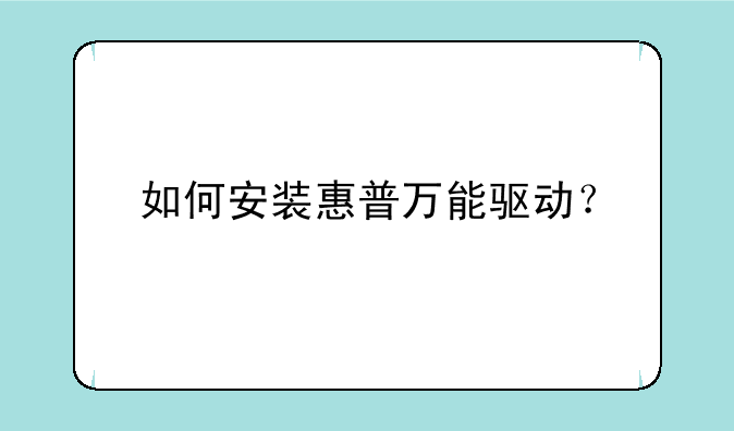 如何安装惠普万能驱动？