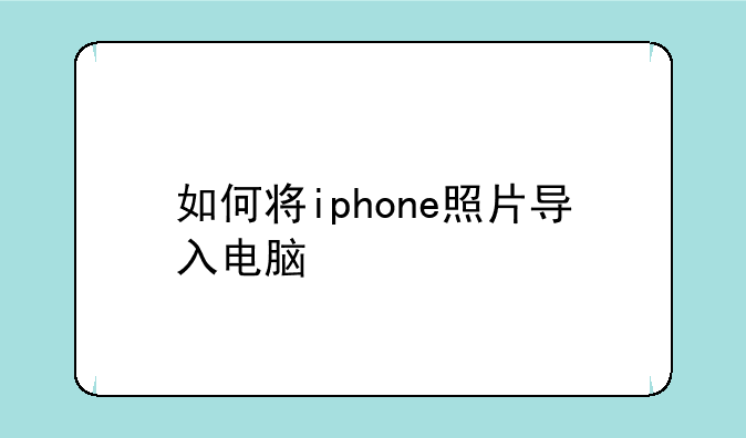 如何将iphone照片导入电脑