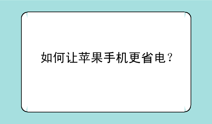 如何让苹果手机更省电？