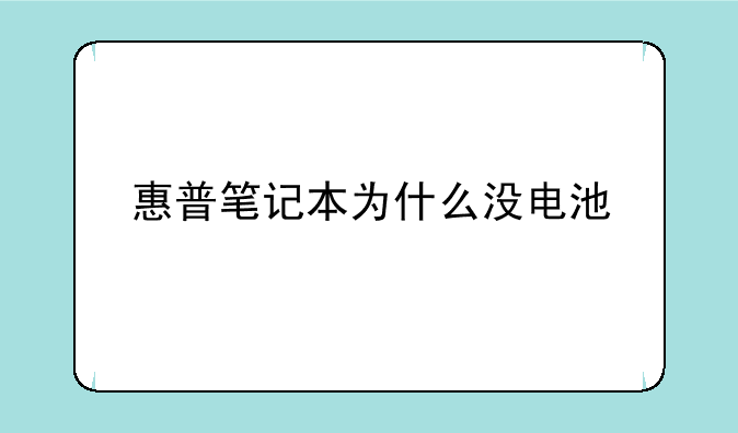 惠普笔记本为什么没电池