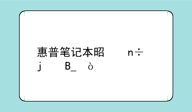 惠普笔记本是国产的吗？