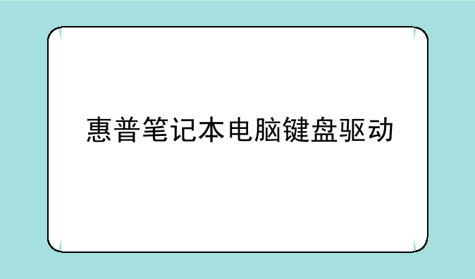 惠普笔记本电脑键盘驱动