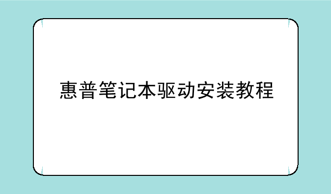 惠普笔记本驱动安装教程