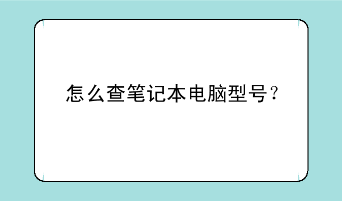 怎么查笔记本电脑型号？