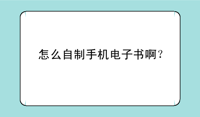 怎么自制手机电子书啊？