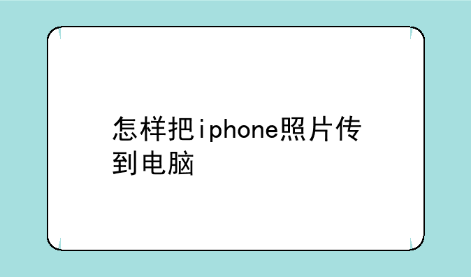 怎样把iphone照片传到电脑